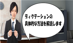 リスニング,ディクテーション
