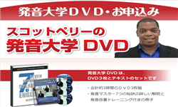 スコットペリー先生の発音大学DVDの効果と特典付きレビュー