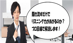 リスニング,勉強法