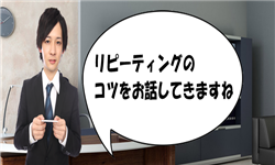 英語,リピーティング,初心者