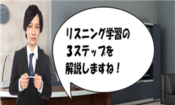 リスニング,練習