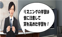 リスニング,量より質