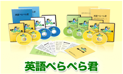 英語ぺらぺら君,初級編,評判,効果