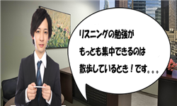 英語リスニング,集中