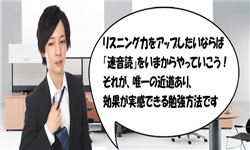リスニング,速読