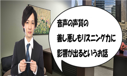 リスニング,好きな声
